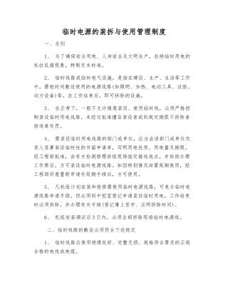 临时电源的装拆与使用管理制度