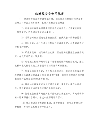 临时线安全使用规定
