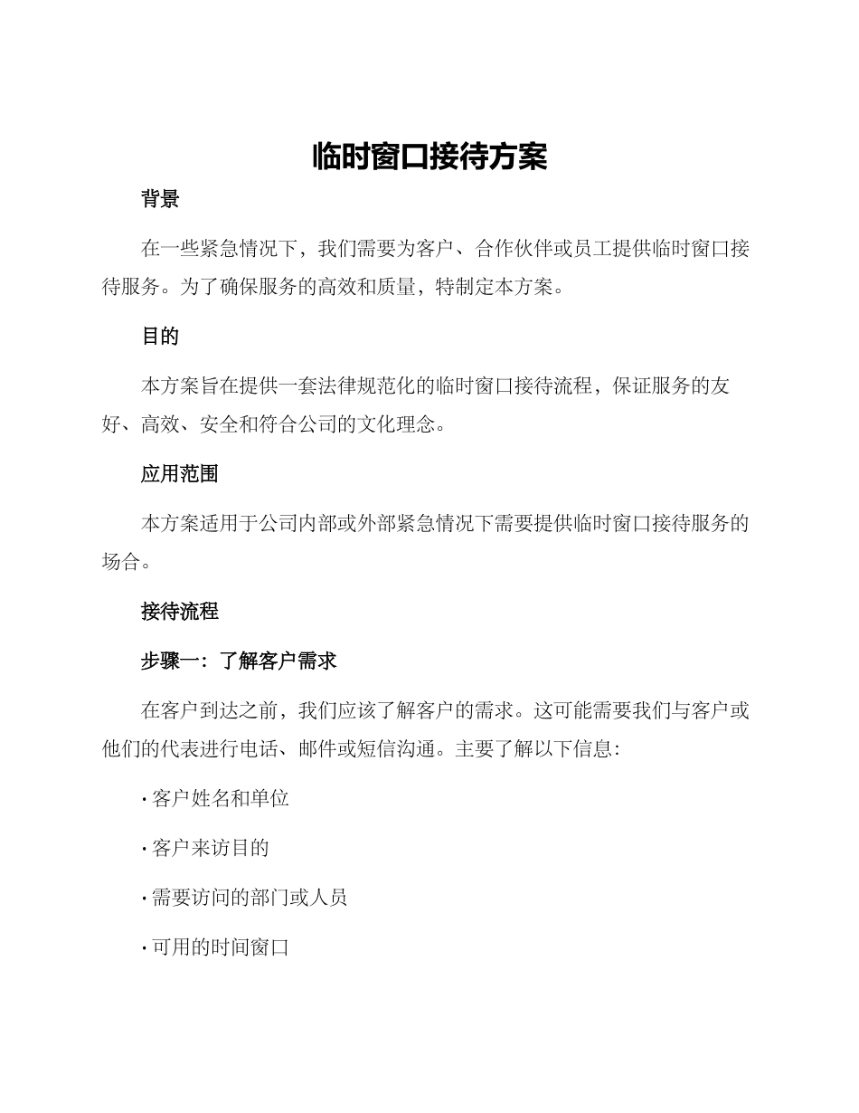 临时窗口接待方案_第1页