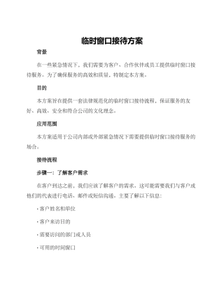 临时窗口接待方案