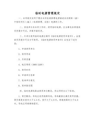 临时电源管理规定