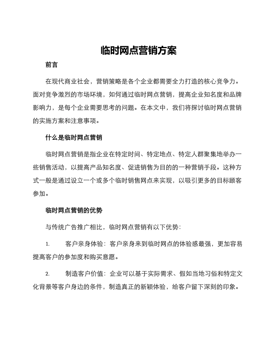 临时网点营销方案_第1页