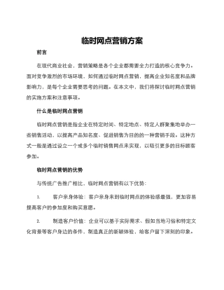 临时网点营销方案