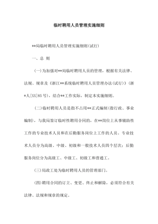 临时聘用人员管理实施细则