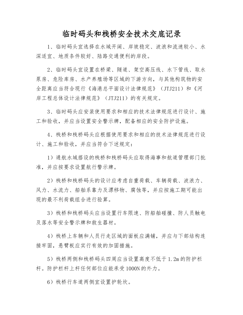临时码头和栈桥安全技术交底记录_第1页