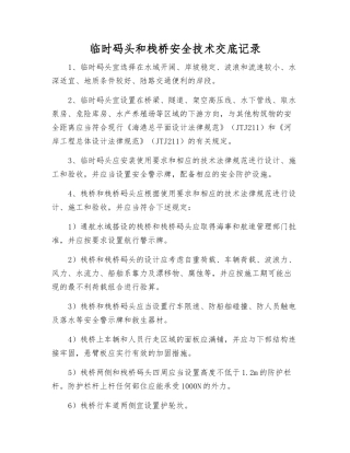 临时码头和栈桥安全技术交底记录