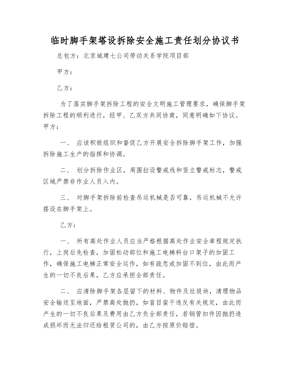 临时脚手架塔设拆除安全施工责任划分协议书_第1页