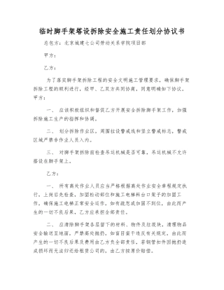 临时脚手架塔设拆除安全施工责任划分协议书