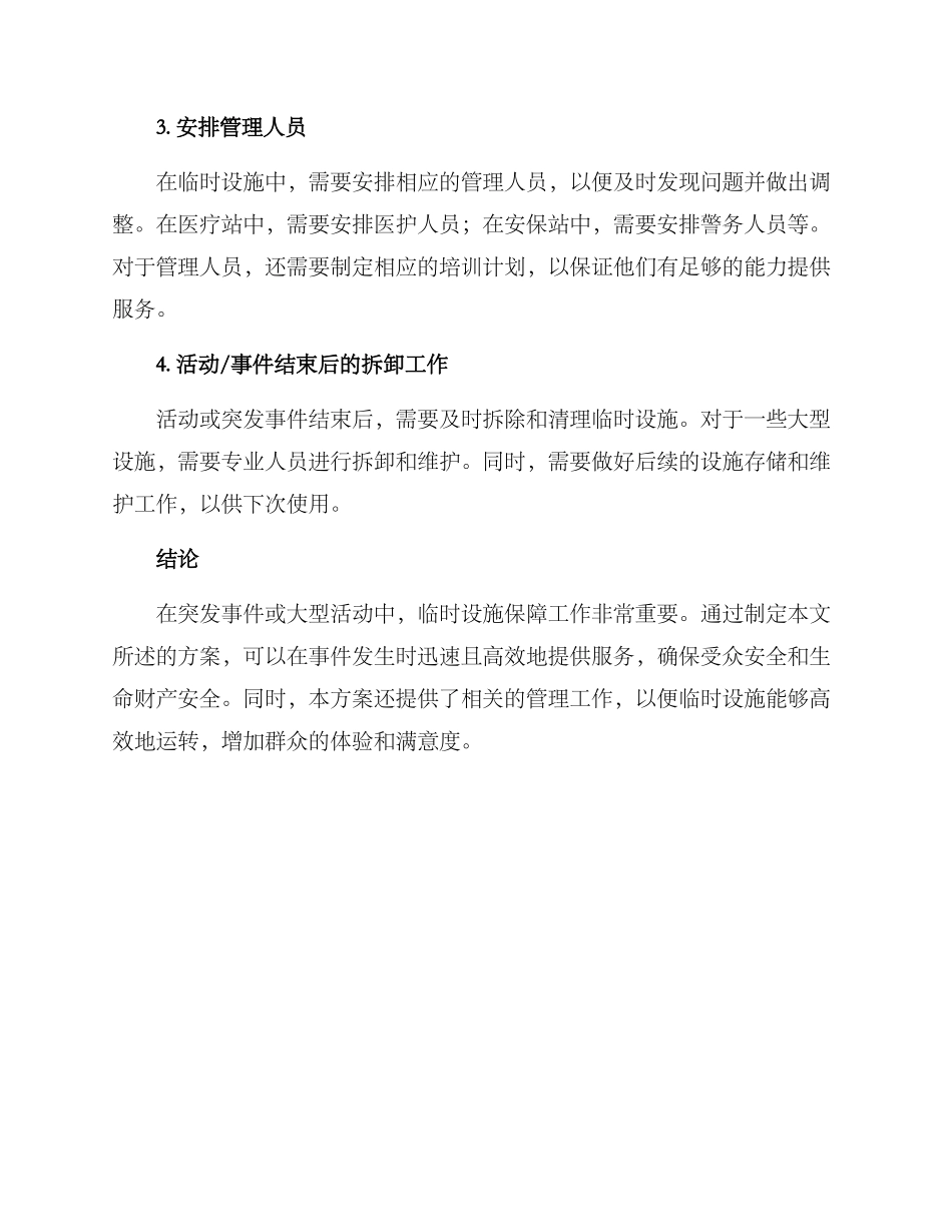 临时设施保障方案_第2页