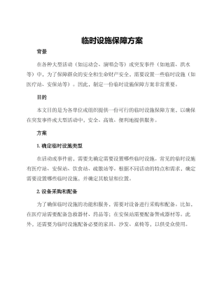 临时设施保障方案