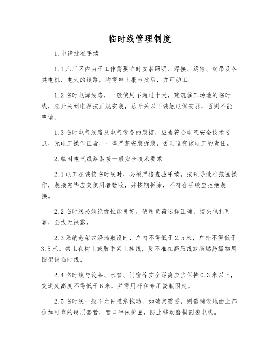 临时线管理制度_第1页