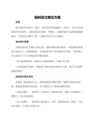 临时设立摊位方案