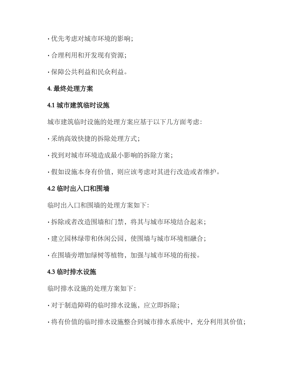 临时设施最终处理方案_第2页