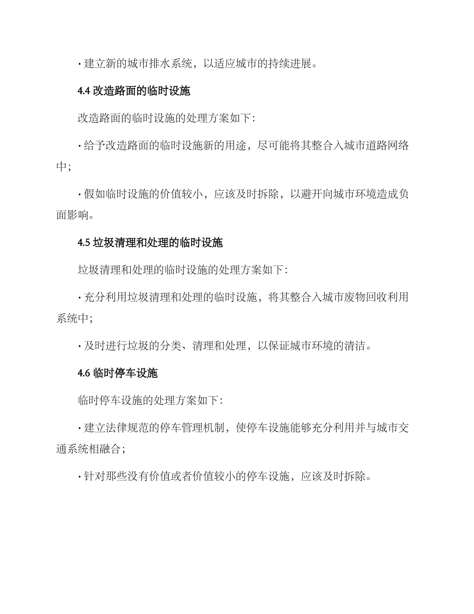 临时设施最终处理方案_第3页