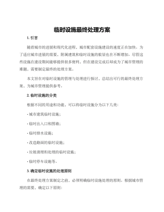 临时设施最终处理方案