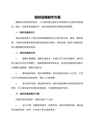 临时设施制作方案