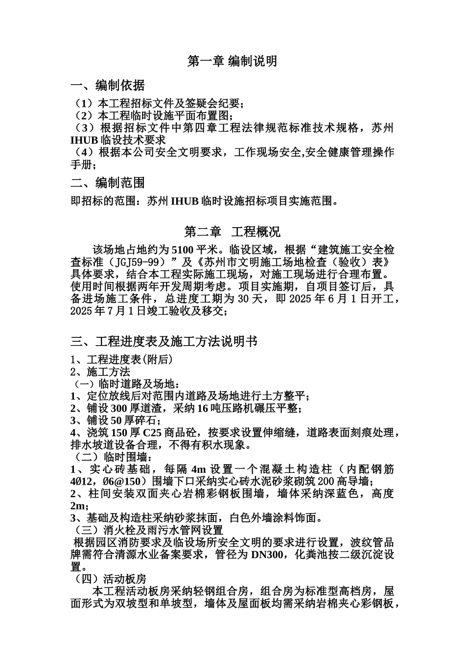 临时设施施工项目组织设计_第2页