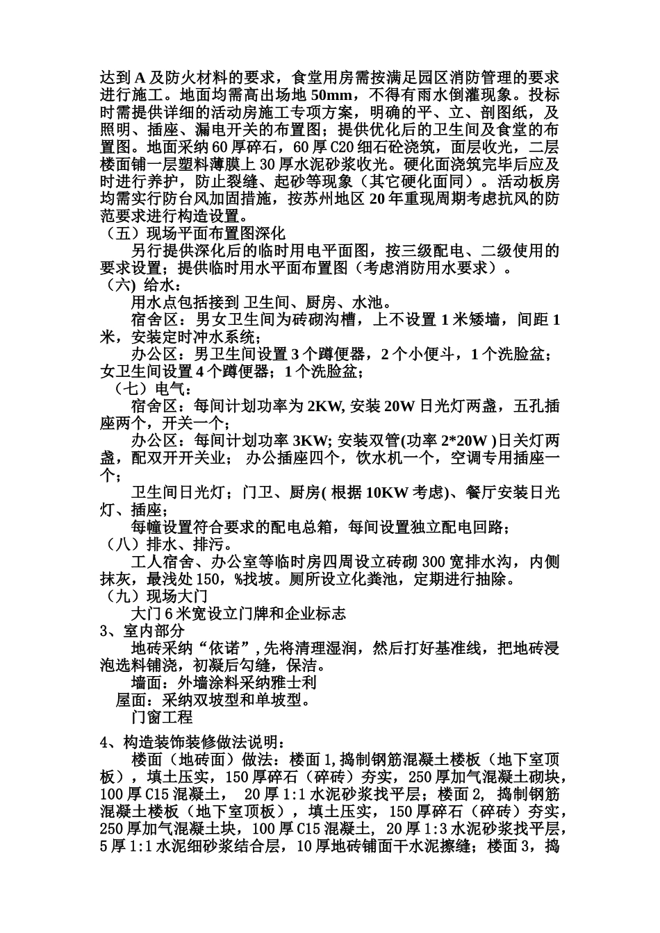 临时设施施工项目组织设计_第3页