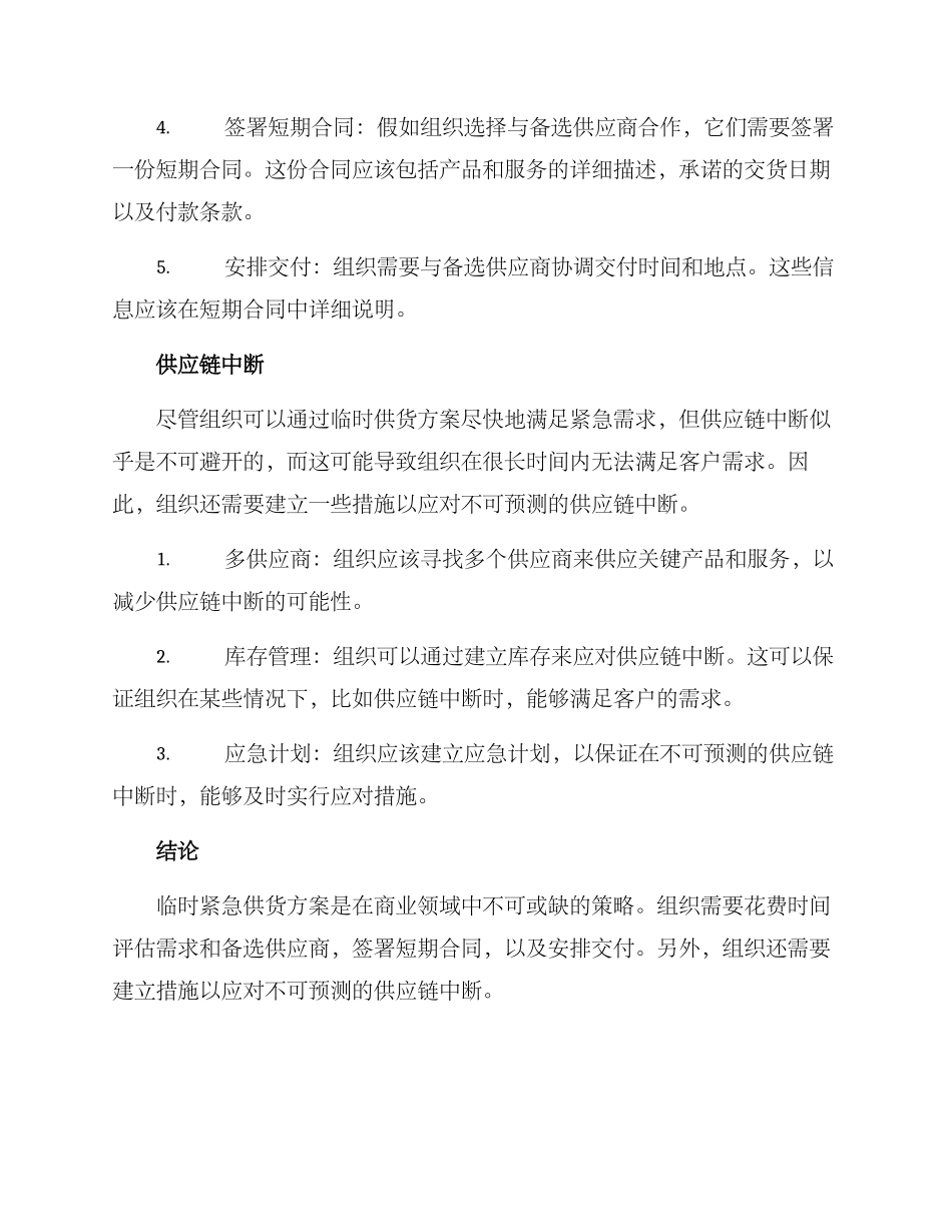 临时紧急供货方案_第2页