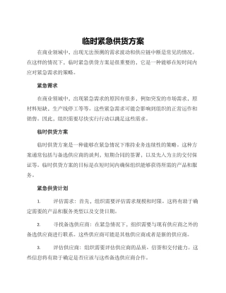 临时紧急供货方案