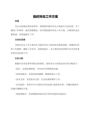 临时突击工作方案
