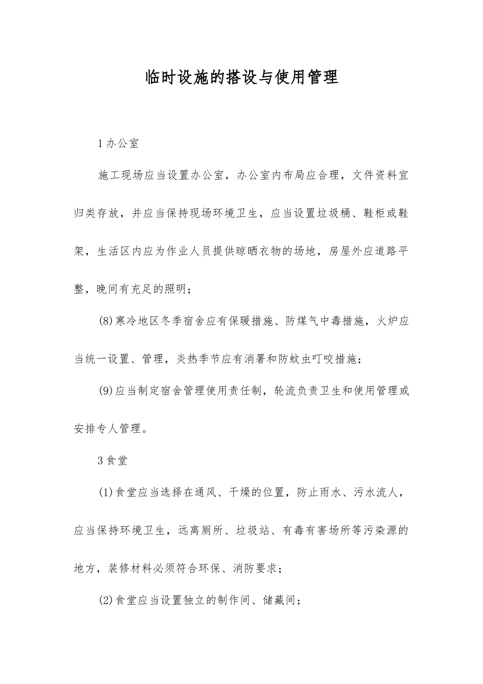 临时设施的搭设与使用管理_第1页