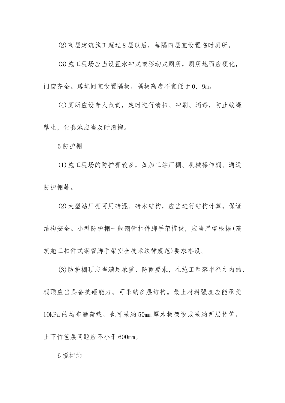 临时设施的搭设与使用管理_第3页