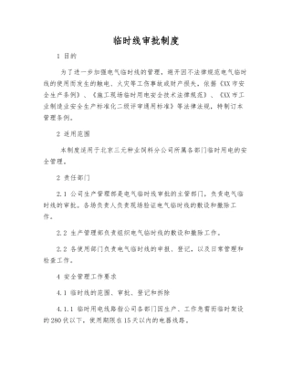 临时线审批制度