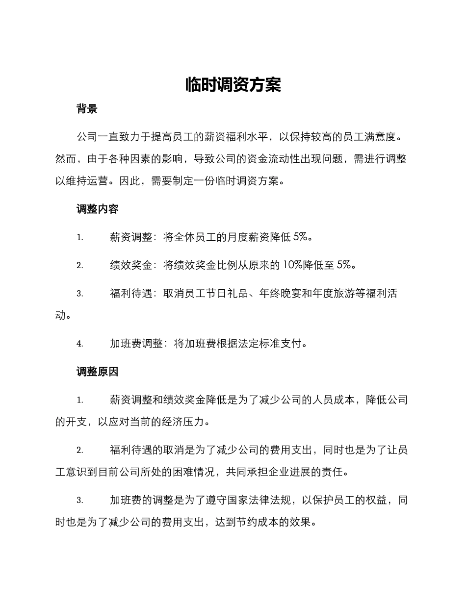 临时调资方案_第1页
