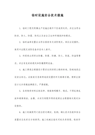 临时设施安全技术措施