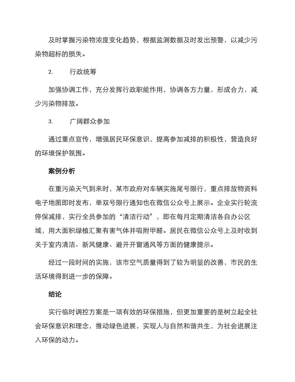 临时调控方案_第2页