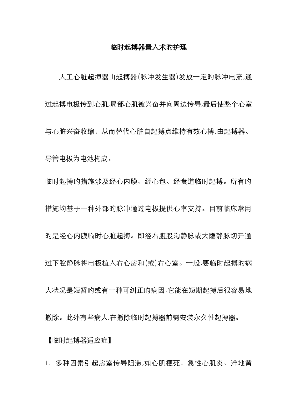临时起搏器护理_第1页