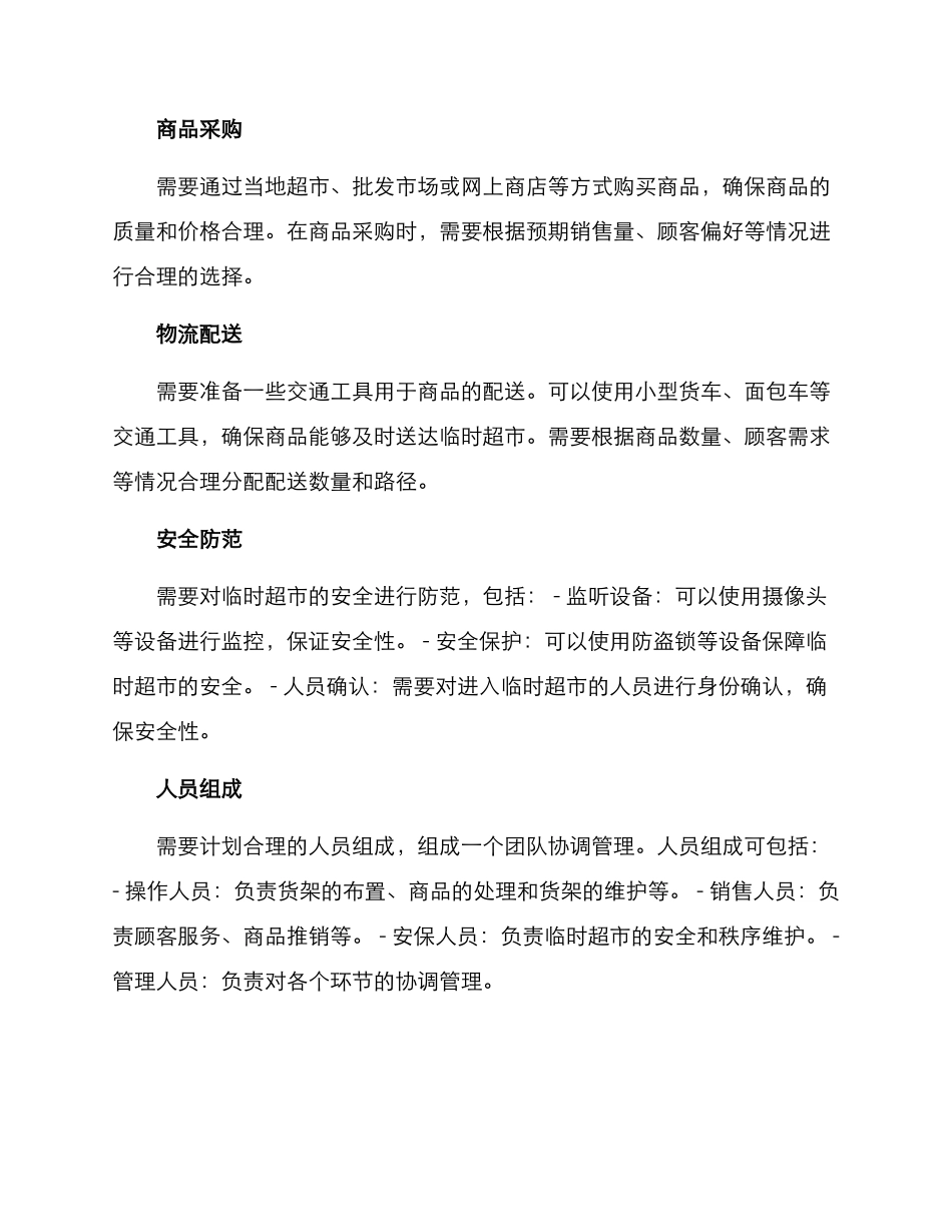 临时超市搭建方案_第2页