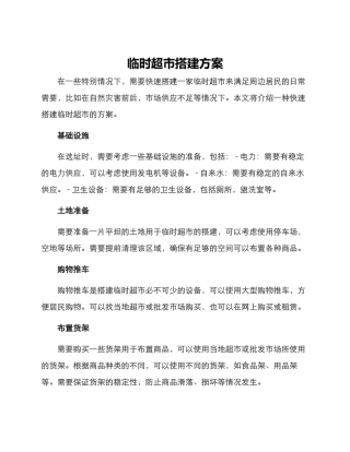 临时超市搭建方案