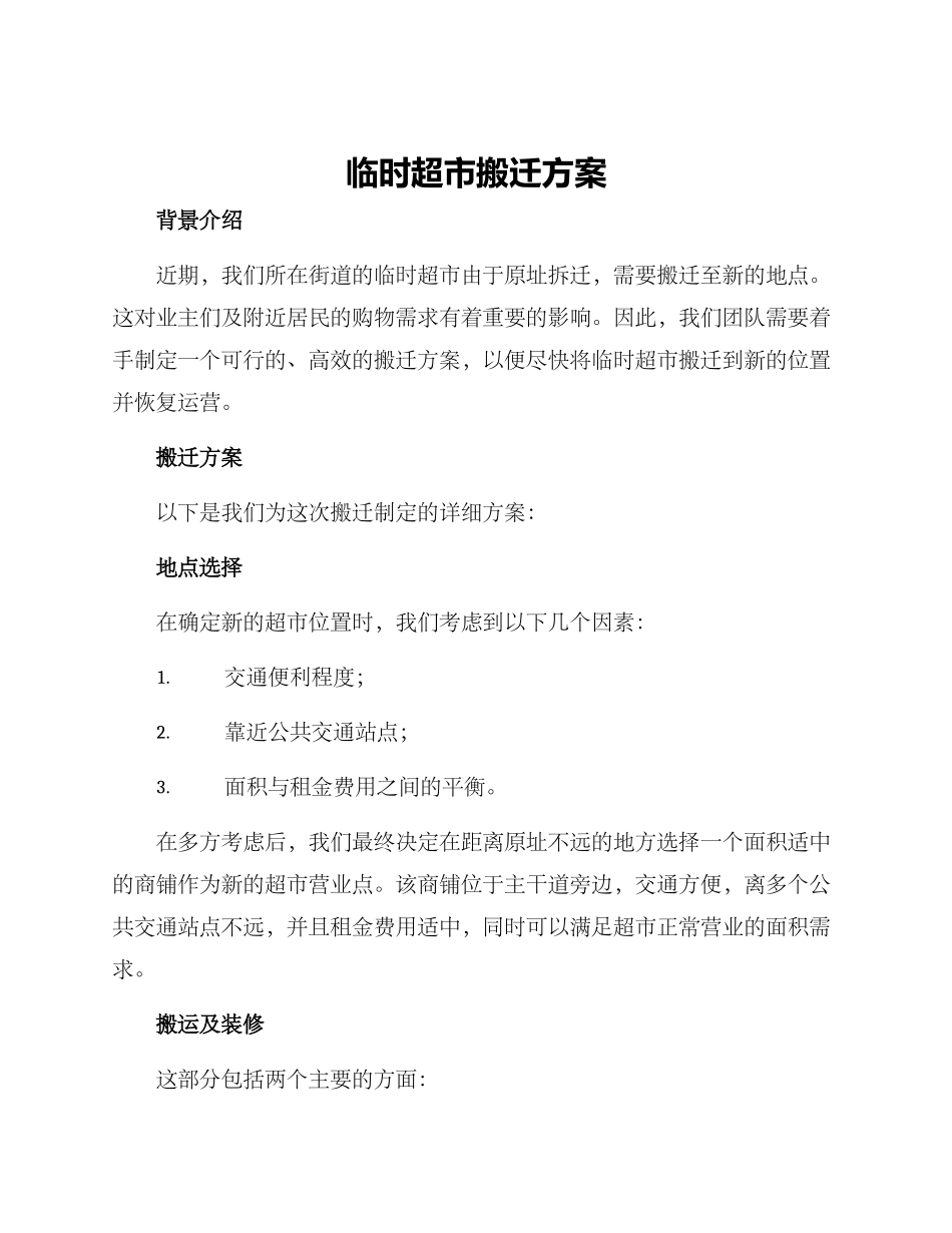 临时超市搬迁方案_第1页