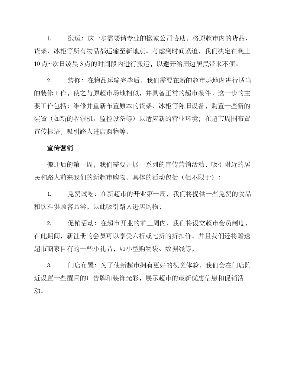 临时超市搬迁方案_第2页