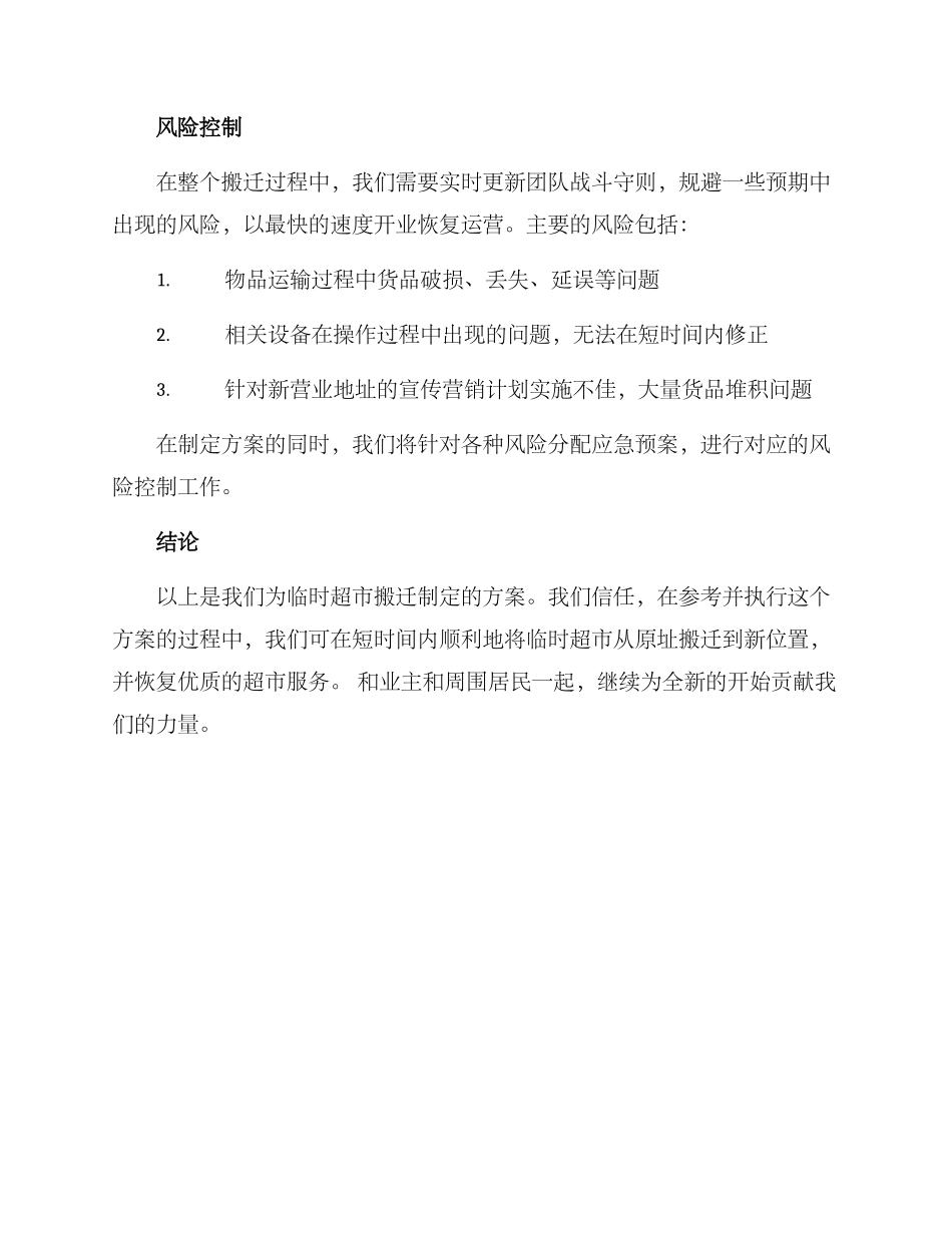 临时超市搬迁方案_第3页