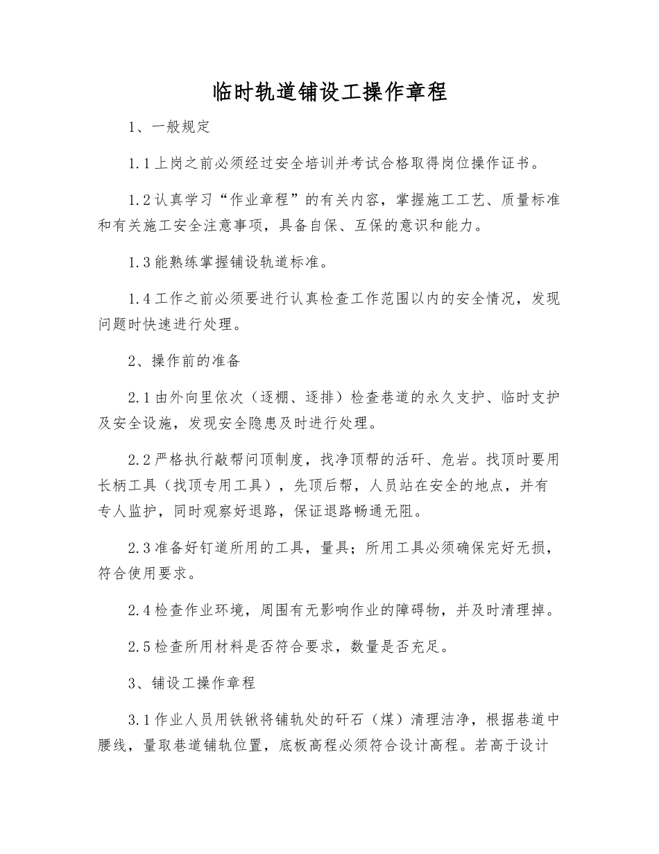 临时轨道铺设工操作规程_第1页