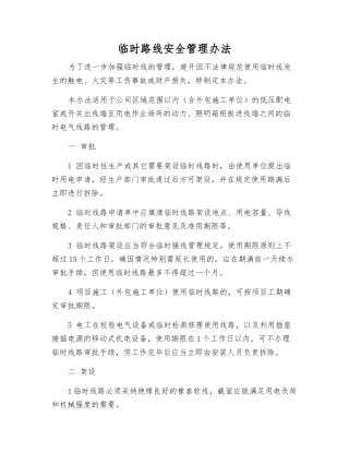 临时路线安全管理办法