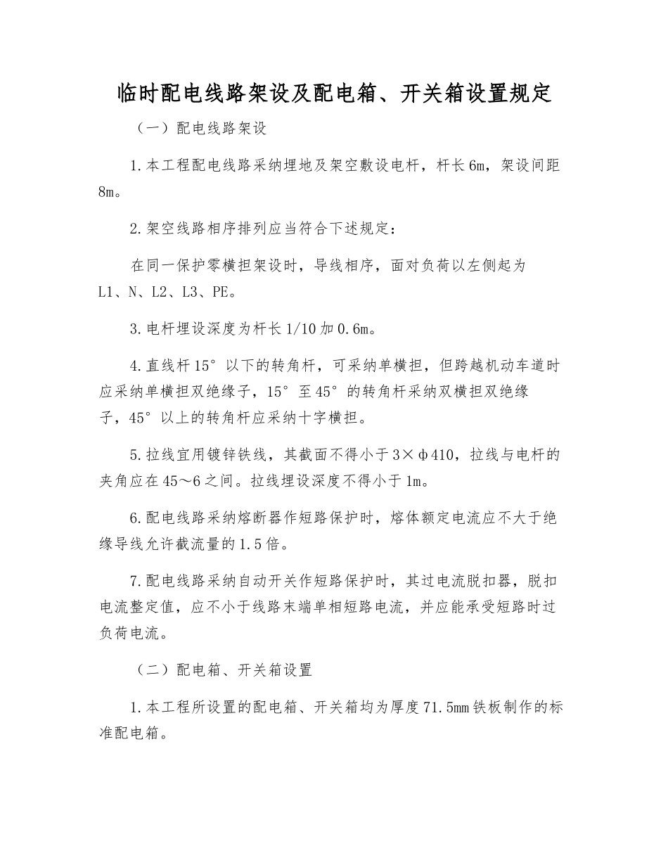 临时配电线路架设及配电箱、开关箱设置规定_第1页