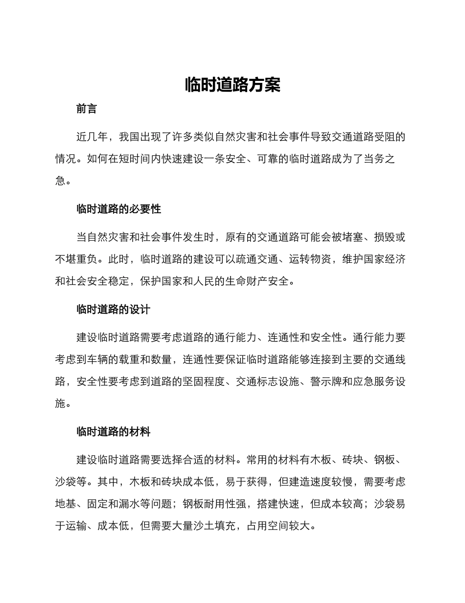 临时道路方案_第1页