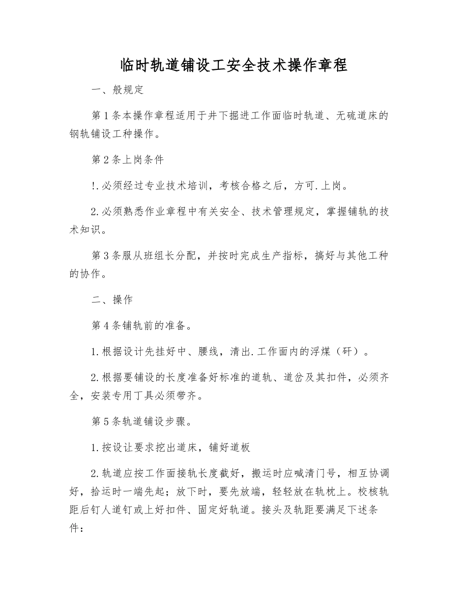 临时轨道铺设工安全技术操作规程_第1页