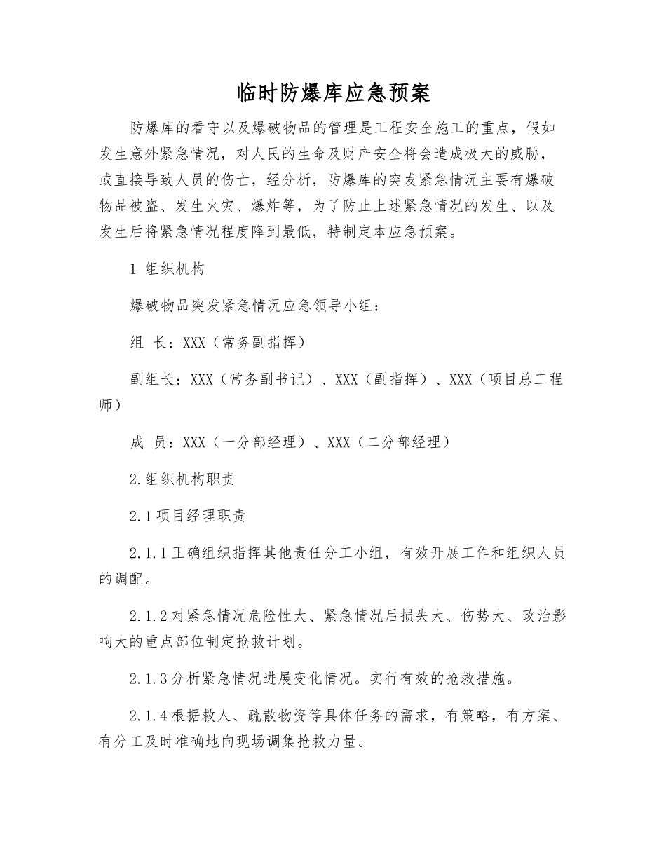 临时防爆库应急预案_第1页