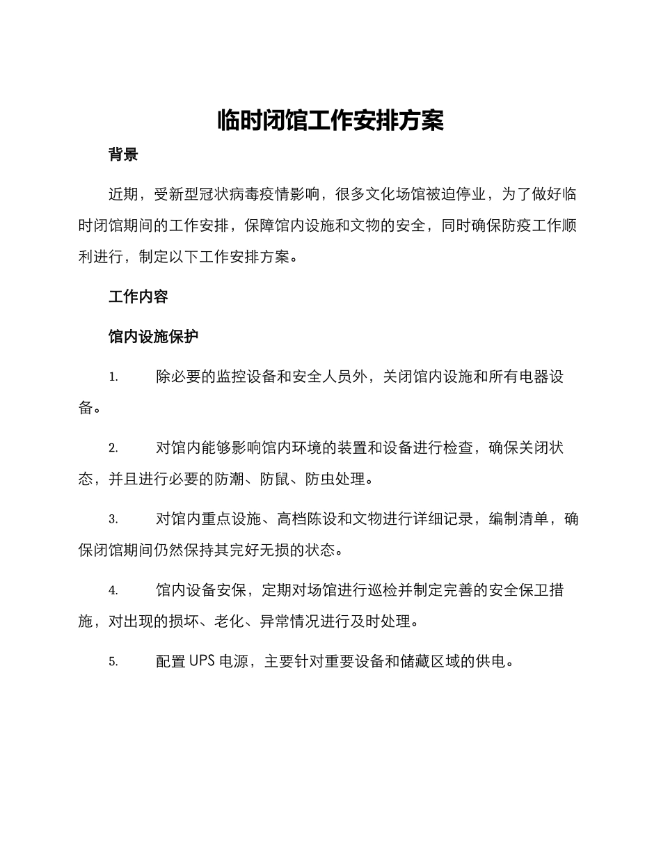 临时闭馆工作安排方案_第1页