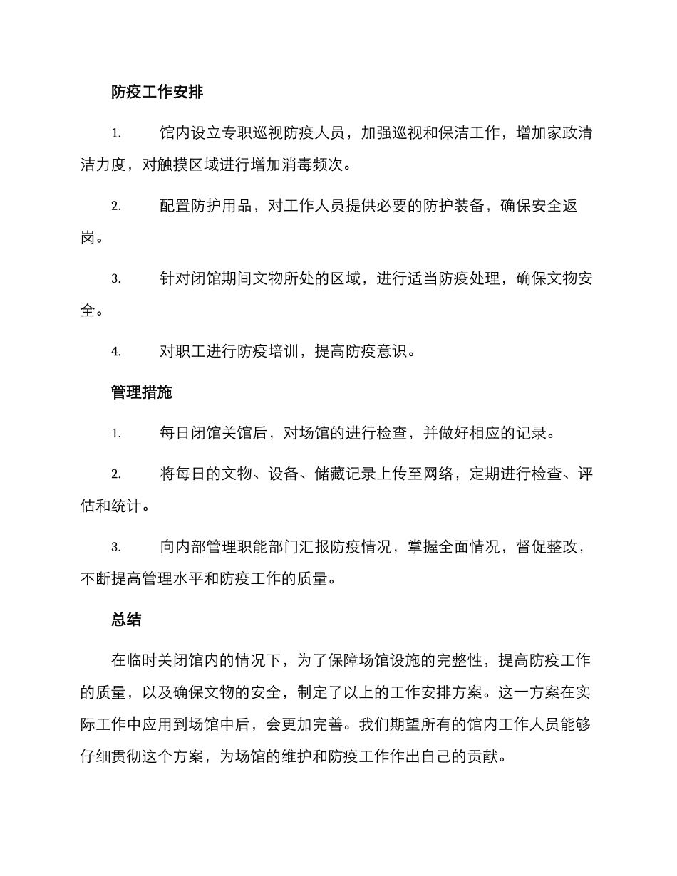 临时闭馆工作安排方案_第2页