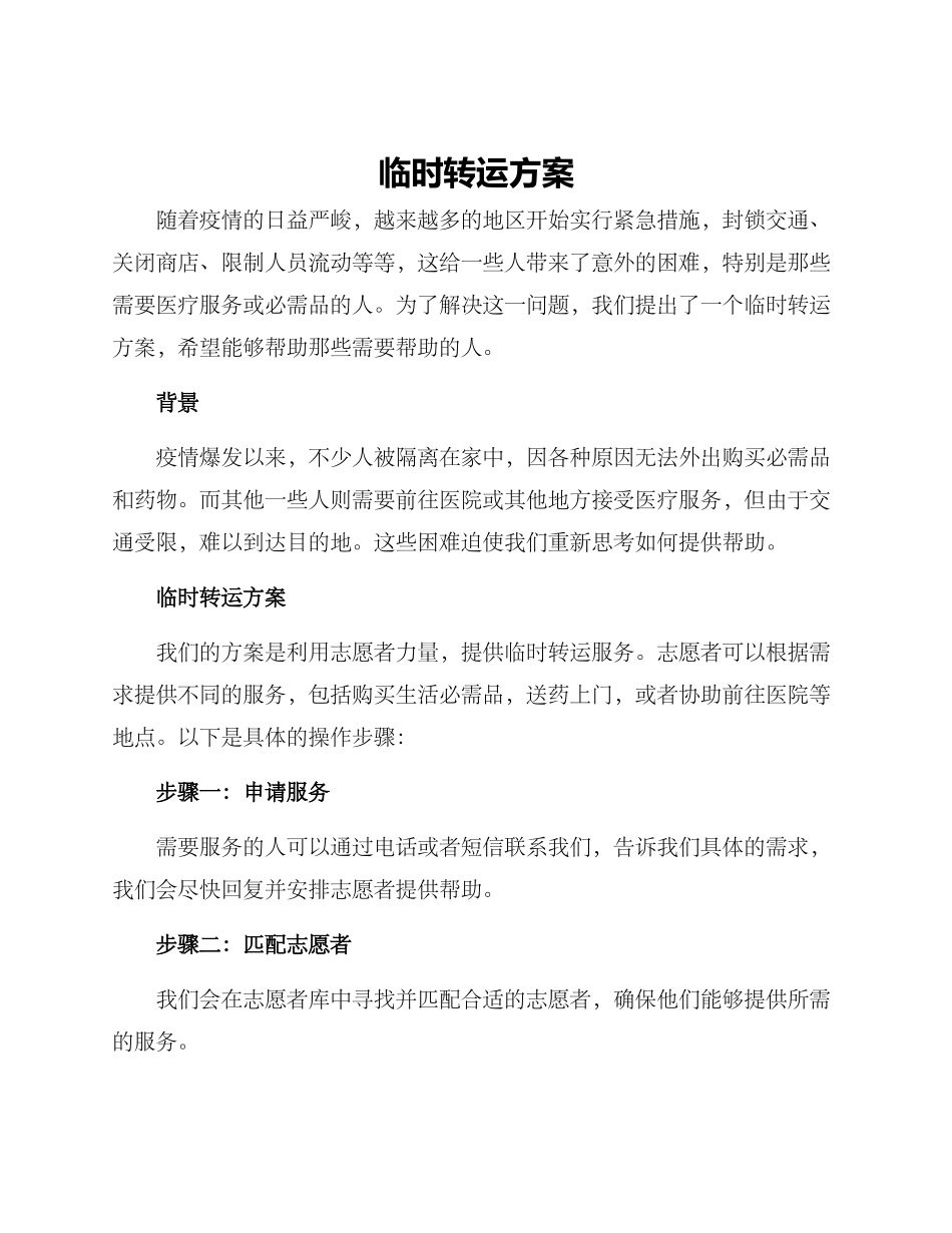 临时转运方案_第1页