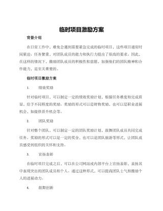 临时项目激励方案