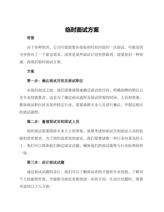 临时面试方案