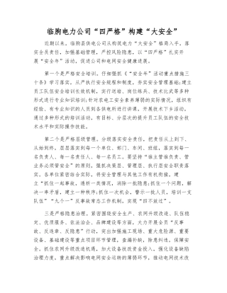 临朐电力公司“四严格”构建“大安全”