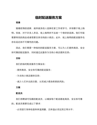 临时配送服务方案